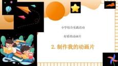 2026小學(xué)三年級綜合實踐《制作我的動畫片》課件