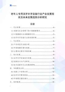 老年人專用潔牙補牙設備行業產業發展現狀及未來發展趨勢分析研究