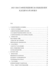 2025-2030日本酢漿草提取物行業(yè)市場現(xiàn)狀供需研究及發(fā)展可行性分析報告