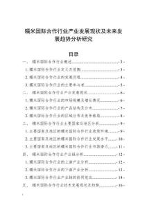 糯米國際合作行業(yè)產業(yè)發(fā)展現狀及未來發(fā)展趨勢分析研究