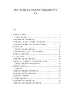 2025-2030教育行業職業教育市場需求政策調整與優化