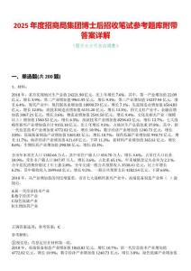 2025年度招商局集團博士后招收筆試參考題庫附帶答案詳解