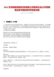 2025天津錦航智能科技有限公司面向社會公開招聘筆試參考題庫附帶答案詳解