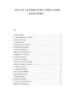 2025-2030人造肉細(xì)胞培養(yǎng)成本下降路徑與消費者接受度區(qū)域調(diào)研