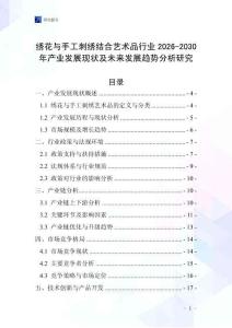 繡花與手工刺繡結(jié)合藝術(shù)品行業(yè)2026-2030年產(chǎn)業(yè)發(fā)展現(xiàn)狀及未來發(fā)展趨勢分析研究