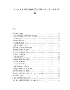 2025-2030南部沿海旅游業發展機遇與挑戰研究報告
