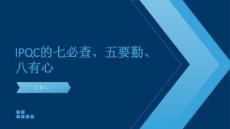 IPQC的七必查、五要勤、八有心