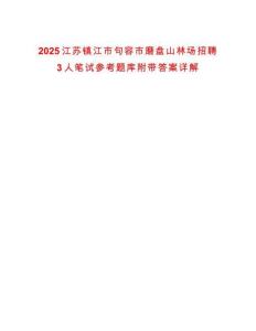 2025江蘇鎮江市句容市磨盤山林場招聘3人筆試參考題庫附帶答案詳解