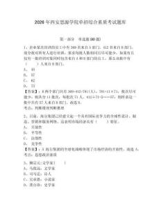 2026年西安思源學院單招綜合素質考試題庫及完整答案詳解1套