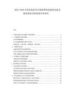 2025-2030全屋定制家具市場(chǎng)消費(fèi)需求趨勢(shì)及技術(shù)跟進(jìn)供給分析投資評(píng)估研究