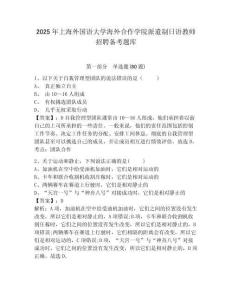 2025年上海外國語大學海外合作學院派遣制日語教師招聘備考題庫及答案詳解一套