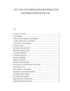 2025-2030可再生能源光伏發(fā)電成本控制技術(shù)分析及并網(wǎng)系統(tǒng)可靠性轉(zhuǎn)型升級方案