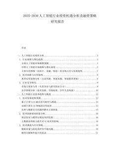 2025-2030人工智能行業(yè)投資機(jī)遇分析及融資策略研究報(bào)告
