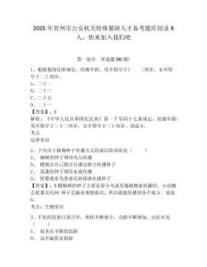 2025年賀州市公安機(jī)關(guān)特殊緊缺人才備考題庫(kù)招錄6人，快來(lái)加入我們吧及一套參考答案詳解