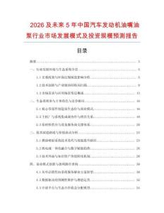 2026及未來5年中國汽車發(fā)動(dòng)機(jī)油嘴油泵行業(yè)市場發(fā)展模式及投資規(guī)模預(yù)測報(bào)告