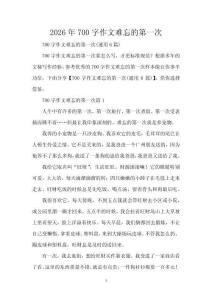 2026年700字作文難忘的第一次