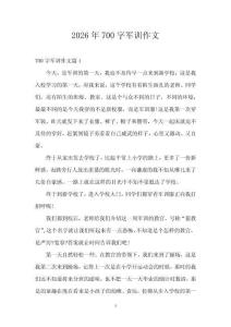 2026年700字軍訓(xùn)作文