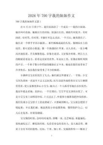 2026年700字我的妹妹作文