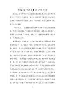 2026年【必備】游記的作文