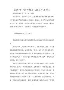 2026年中國傳統(tǒng)文化語文作文初三