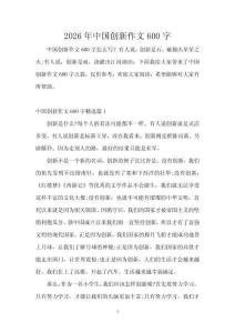 2026年中國創(chuàng)新作文600字