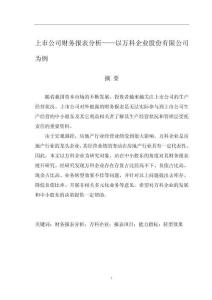 上市公司財務報表分析——以萬科企業股份有限公司為例