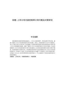 上市公司內部控制審計的問題及對策研究 (2)