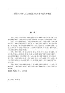 神經科護理人員心理健康和壓力水平的調查研究 (2)