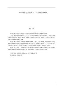 神經外科危重病人人工氣道的護理研究