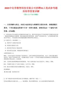 2025中化學(xué)數(shù)智科技有限公司招聘51人筆試參考題庫附帶答案詳解