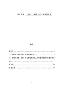 試論《紅樓夢》的人物描寫藝術 (2)