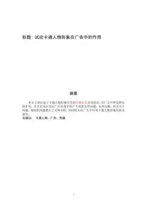 試論卡通人物形象在廣告中的作用 (2)