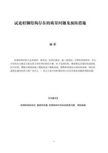 試論輕鋼結構存在的質量問題及預防措施