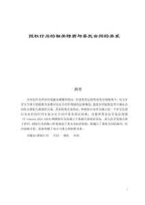 授權行為的相關特質與委托合同的關系