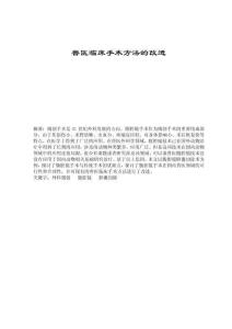 獸醫臨床手術方法的改進 (3)