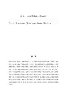 數(shù)字圖像融合算法研究