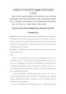 水稻抗白葉枯病基因Xa21的研究進(jìn)展
