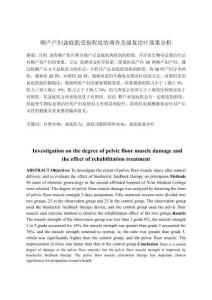 順產產婦盆底肌受損程度的調查及康復治療效果分析