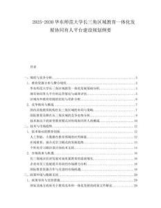 2025-2030華東師范大學(xué)長(zhǎng)三角區(qū)域教育一體化發(fā)展協(xié)同育人平臺(tái)建設(shè)規(guī)劃綱要
