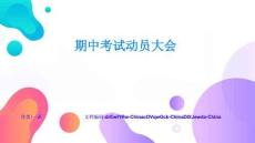 期中考試動員大會進階秘籍與高手之道