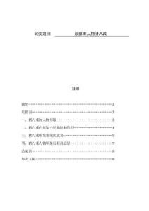 談喜劇人物豬八戒