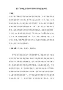 探討影響醫學分析檢驗分析前的質量因素