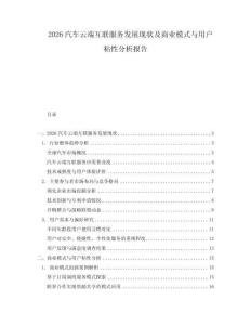 2026汽車云端互聯服務發展現狀及商業模式與用戶粘性分析報告