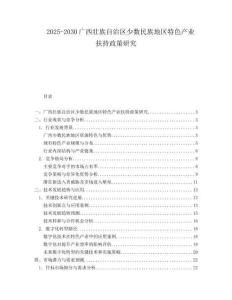 2025-2030廣西壯族自治區(qū)少數(shù)民族地區(qū)特色產(chǎn)業(yè)扶持政策研究
