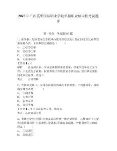 2026年廣西英華國際職業(yè)學院單招職業(yè)傾向性考試題庫含答案詳解