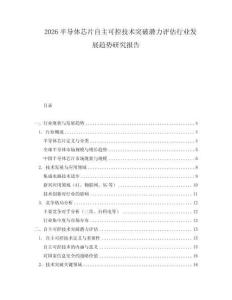 2026半導體芯片自主可控技術突破潛力評估行業發展趨勢研究報告