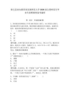 修文縣面向教育部直屬師范大學2026屆公費師范生畢業生招聘教師備考題庫含答案詳解