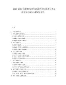 2025-2030補牙牙科治療市場競爭現狀供需分析及投資評估規劃分析研究報告