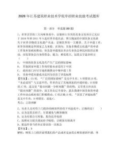 2026年江蘇建筑職業(yè)技術(shù)學(xué)院單招職業(yè)技能考試題庫及完整答案詳解1套