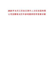 2025年8月江蘇連云港市人文紀(jì)念園有限公司招聘筆試歷年參考題庫附帶答案詳解